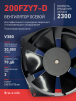 Вентилятор  200FZY7-D  - st-e.info - Владимир
