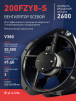 Вентилятор 200FZY-8S - st-e.info - Владимир