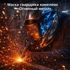 Маска сварщика хамелеон «Огненный метал» (YXE-718G PRO) - st-e.info - Владимир
