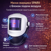 Маска сварщика Sparx с устройством подачи воздуха - st-e.info - Владимир