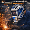 Маска сварщика хамелеон "Стритрейсер" (YXE-958I PRO) - st-e.info - Владимир
