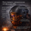 Маска сварщика хамелеон 510G - st-e.info - Владимир