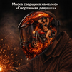 Маска сварщика хамелеон «Спортивная девушка» (YXE-718G PRO) - st-e.info - Владимир