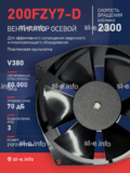 Вентилятор  200FZY7-D  - st-e.info - Владимир