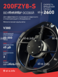 Вентилятор 200FZY-8S - st-e.info - Владимир