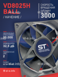 Вентилятор  VD8025H Ball (качения) 12V - st-e.info - Владимир