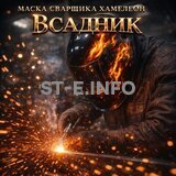 Маска сварщика хамелеон «Всадник» (YXE-718G PRO) - st-e.info - Владимир