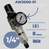 Фильтр масловлагоотделитель AW2000-01 - st-e.info - Владимир