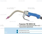 Сварочная горелка TBi MOG 50 (без корпуса) для сварки самозащитной порошковой проволокой (без газа)  c переключателем - st-e.info - Владимир
