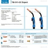Горелка для полуавтоматической сваркиTBi 511-CC Expert, длина 3 m. - st-e.info - Владимир