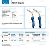 Горелка для полуавтоматической сварки TBi 7G Expert, длина 5 m. - st-e.info - Владимир