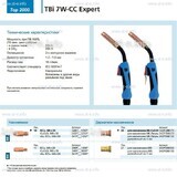 Горелка для полуавтоматической сварки TBi 7W-CC Expert, длина 5 m. - st-e.info - Владимир