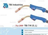 Горелка для полуавтоматической сварки TBi 7W-blue-ESW long, длина 5 метров - st-e.info - Владимир