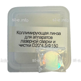 Фокусирующая линза для аппаратов лазерной сварки и чистки D20*4,5/Ф150 - st-e.info - Владимир