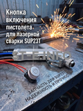 Кнопка включения пистолета для лазерной сварки SUP23T  - st-e.info - Владимир