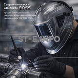 Сварочная маска хамелеон BOSS (YXE-X58E Plus) - st-e.info - Владимир