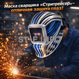 Маска сварщика хамелеон "Стритрейсер" (YXE-958I PRO) - st-e.info - Владимир