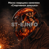 Маска сварщика хамелеон «Спортивная девушка» (YXE-718G PRO) - st-e.info - Владимир