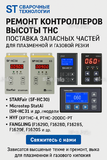 Ремонт контроллеров высоты THC и поставка запчастей – быстро, профессионально - st-e.info - Владимир