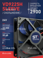 Вентилятор  VD 9225H sleeve (скольжения) 24V - st-e.info - Владимир