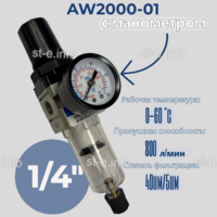 Фильтр масловлагоотделитель AW2000-01 - st-e.info - Владимир