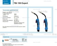 Горелка для полуавтоматической сварки TBi 150 Expert, длина 3 метра - st-e.info - Владимир
