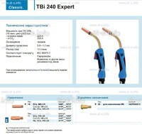 Горелка для полуавтоматической сварки TBi 240 Expert, длина 5 m. - st-e.info - Владимир