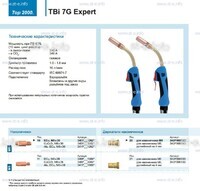 Горелка для полуавтоматической сварки TBi 7G Expert, длина 5 m. - st-e.info - Владимир