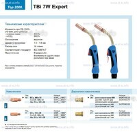 Горелка для полуавтоматической сварки TBi  7W Expert, длина 5 m. - st-e.info - Владимир