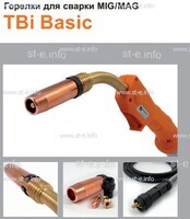 Горелка полуавтоматическая  TBi Basic 411 orange-ESW, длинна рукава 5 метров - st-e.info - Владимир