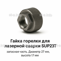 Гайка лазерной головки SUP23P - st-e.info - Владимир