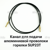 Канал для подачи алюминиевой проволоки горелки SUP23T - L5 м - st-e.info - Владимир