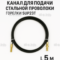 Канал для подачи стальной проволоки горелки SUP23T - L5 м - st-e.info - Владимир