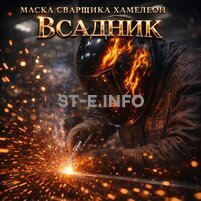 Маска сварщика хамелеон «Всадник» (YXE-718G PRO) - st-e.info - Владимир