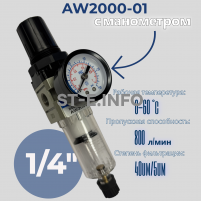 Фильтр масловлагоотделитель AW2000-01 - st-e.info - Владимир