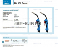 Горелка для полуавтоматической сварки TBi 150 Expert, длина 3 метра - st-e.info - Владимир