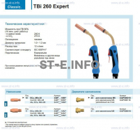 Горелка для полуавтоматической сварки TBi 260 Expert, длина 4 m. - st-e.info - Владимир
