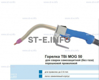 Сварочная горелка TBi MOG 50 (без корпуса) для сварки самозащитной порошковой проволокой (без газа) - st-e.info - Владимир