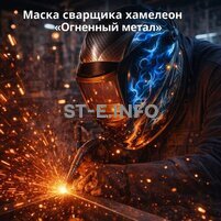 Маска сварщика хамелеон «Огненный метал» (YXE-718G PRO) - st-e.info - Владимир