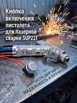 Кнопка включения пистолета для лазерной сварки SUP23T  - st-e.info - Владимир