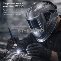 Сварочная маска хамелеон BOSS (YXE-X58E Plus) - st-e.info - Владимир