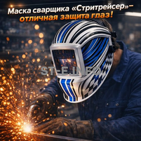 Маска сварщика хамелеон "Стритрейсер" (YXE-958I PRO) - st-e.info - Владимир
