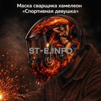 Маска сварщика хамелеон «Спортивная девушка» (YXE-718G PRO) - st-e.info - Владимир