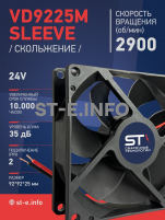 Вентилятор  VD 9225M sleeve (скольжения) 24V, 0.15А - st-e.info - Владимир