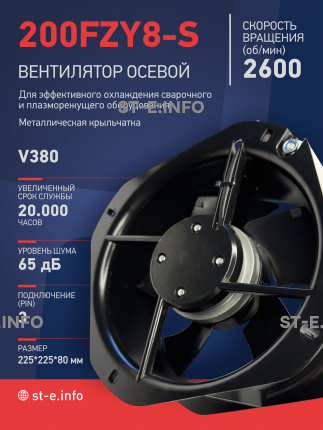 Вентилятор 200FZY-8S - st-e.info - Владимир