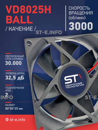 Вентилятор  VD8025H Ball (качения) 12V - st-e.info - Владимир