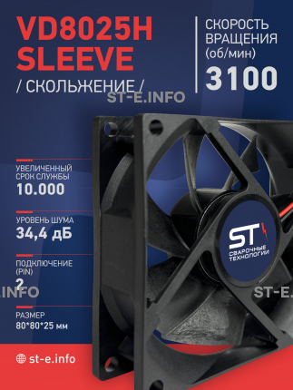 Вентилятор VD8025H sleeve (скольжение) 24V - st-e.info - Владимир