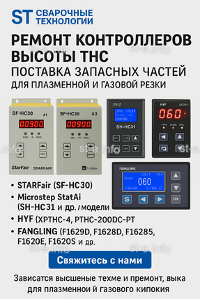 Ремонт контроллеров высоты THC и поставка запчастей – быстро, профессионально - st-e.info - Владимир