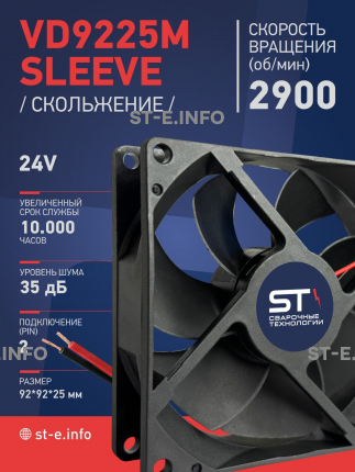 Вентилятор  VD 9225M sleeve (скольжения) 24V, 0.15А - st-e.info - Владимир